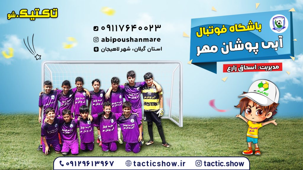 آبی پوشان مهر