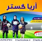 شهریه باشگاه فوتبال دختران آریاگستر ستیا