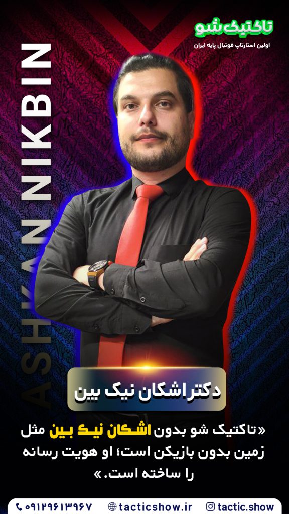 معرفی دکتر نیک بین6