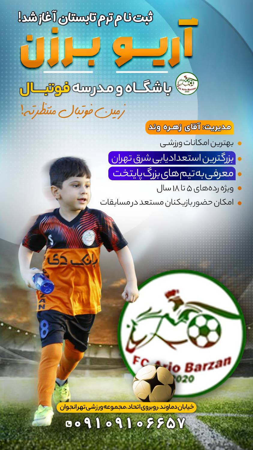 IMG_20260621_142240 شهریه باشگاه فوتبال آریوبرزن جوان تهران - تصویر 1