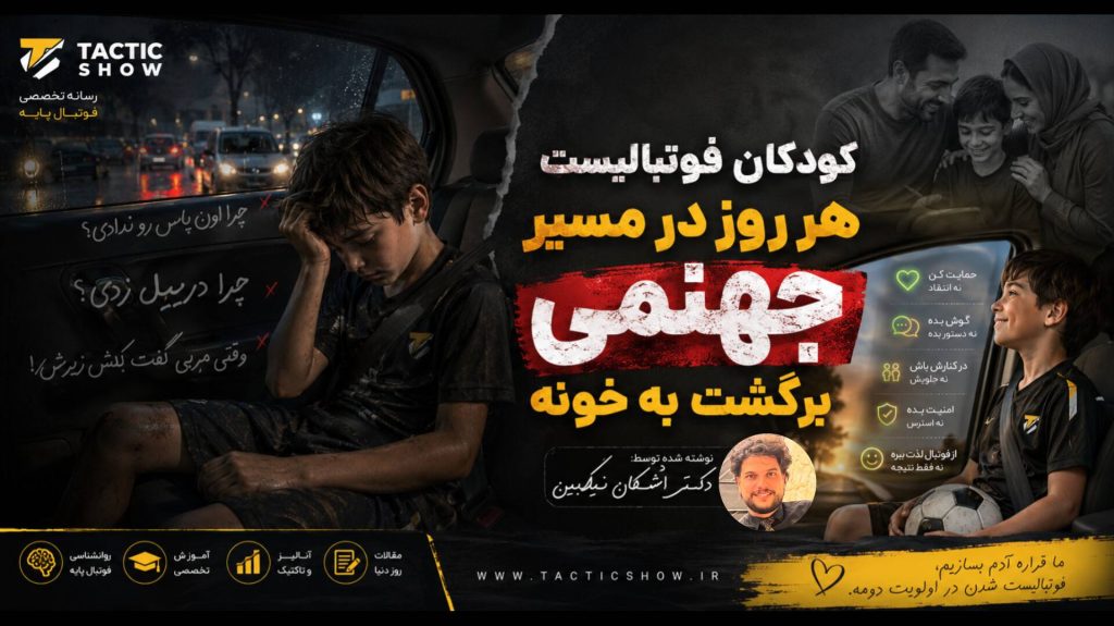 کودکان فوتبالیست هر روز در مسیر جهنمی برگشت به خونه نوشته شده توسط دکتر اشکان نیک‌بین