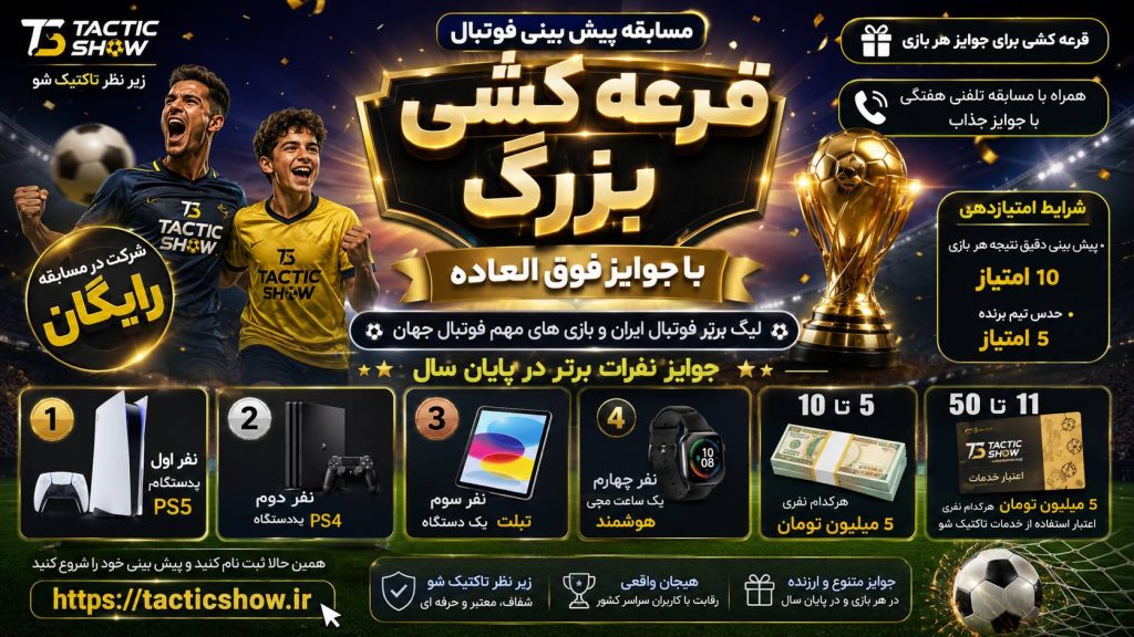 سایت پیش بینی تاکتیک شو